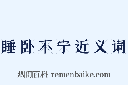 睡卧不宁近义词是什么意思的图片
